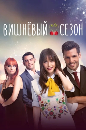 Вишнёвый сезон смотреть онлайн