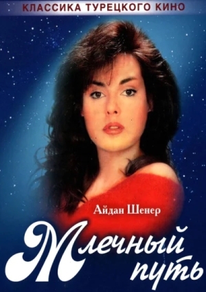 Млечный путь смотреть онлайн