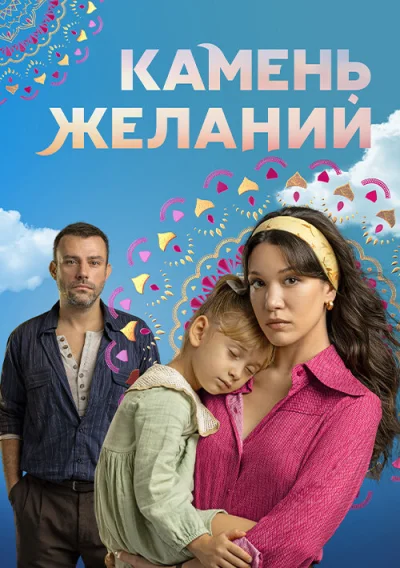 Камень желаний смотреть онлайн