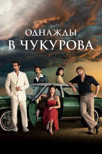 Однажды в Чукурова смотреть онлайн