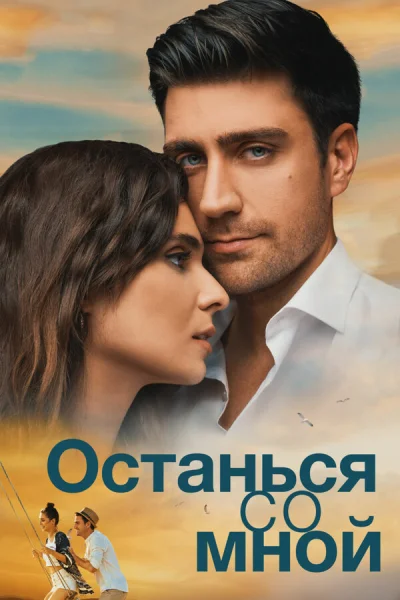 Останься со мной смотреть онлайн