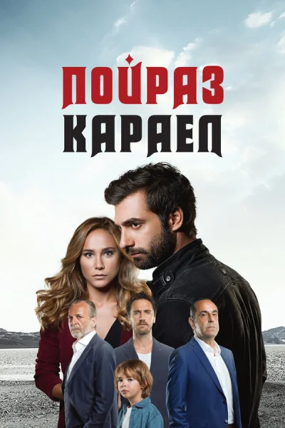 Пойраз Караел смотреть онлайн