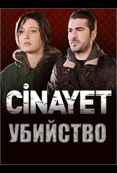 Убийство смотреть онлайн